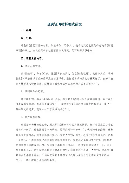 现实证明材料格式范文
