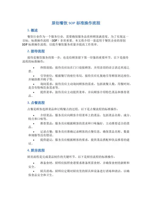 原创餐饮sop标准操作流程