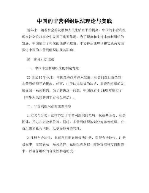 中国的非营利组织法理论与实践