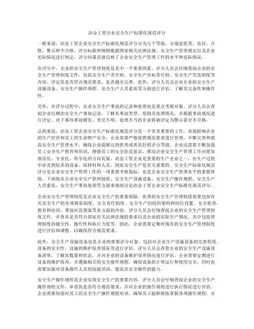 冶金工贸企业安全生产标准化规范评分