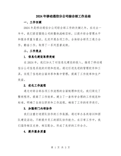 2024年移动通信分公司综合部工作总结