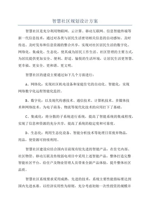 智慧社区规划设计方案
