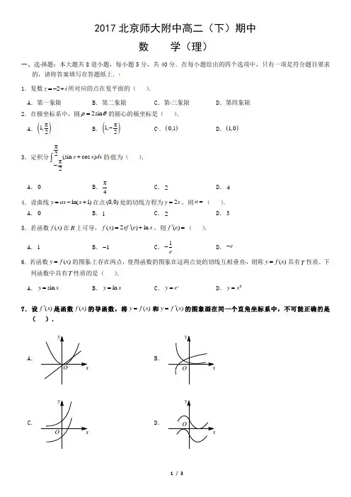 2017北京师大附中高二(下)期中数学(理)
