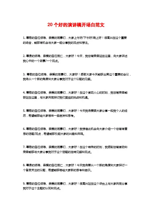 个好的演讲稿开场白范文