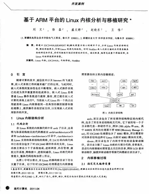 基于ARM平台的Linux内核分析与移植研究