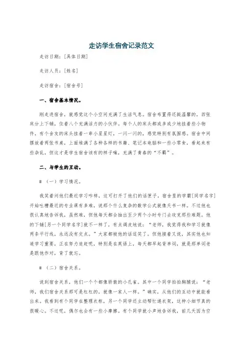 走访学生宿舍记录范文