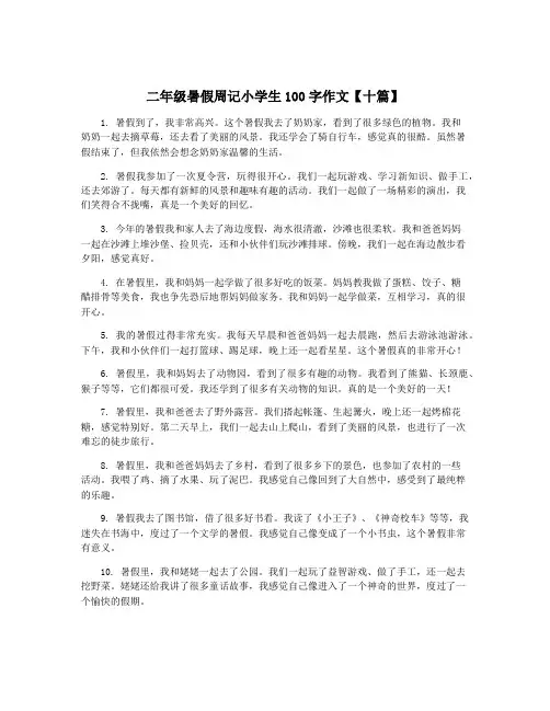 二年级暑假周记小学生100字作文【十篇】
