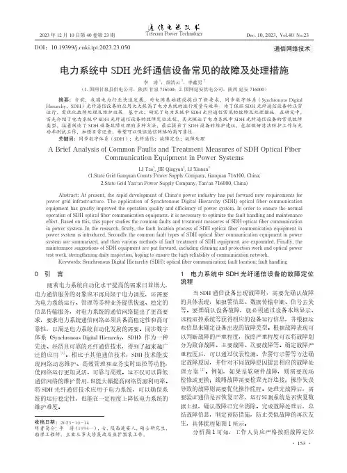 电力系统中SDH光纤通信设备常见的故障及处理措施