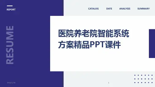 2024版医院养老院智能系统方案精品PPT课件