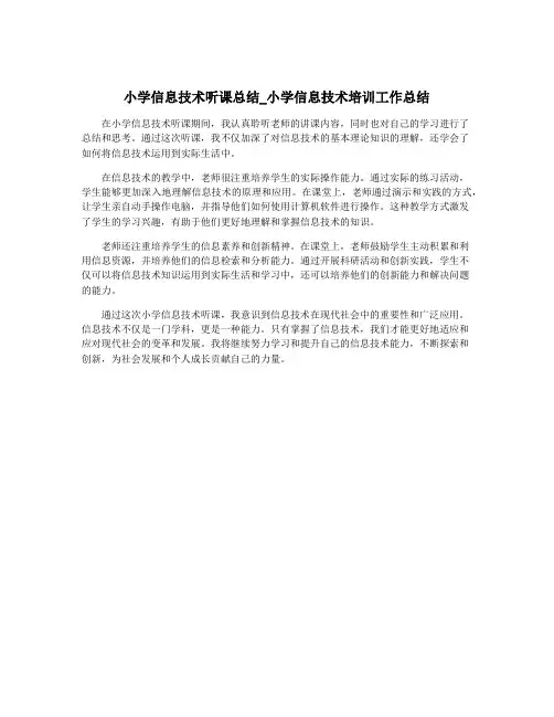 小学信息技术听课总结_小学信息技术培训工作总结