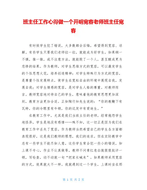 班主任工作心得做一个开明宽容老师班主任宽容