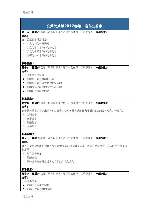 公共关系学春第一套作业答案教学提纲