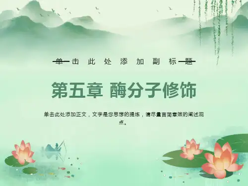 酶学与酶工程第五章酶分子修饰学生