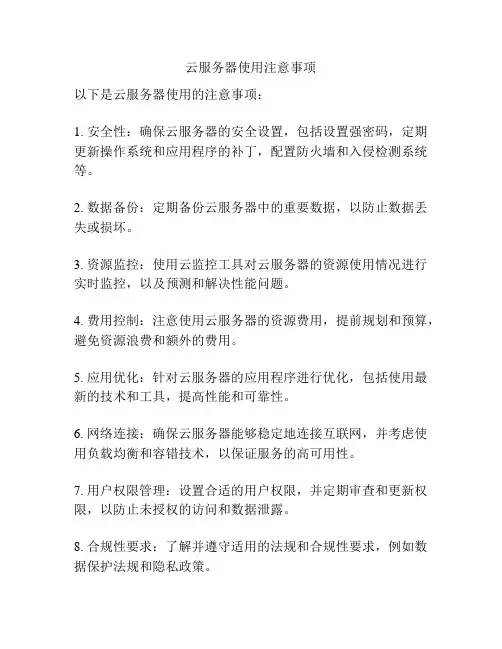 云服务器使用注意事项