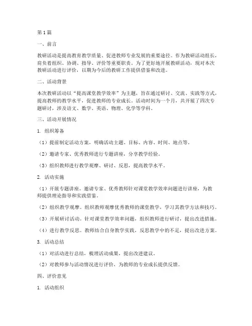 教研活动组长评价意见(3篇)