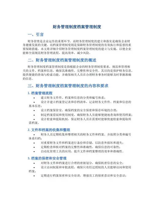财务管理制度档案管理制度