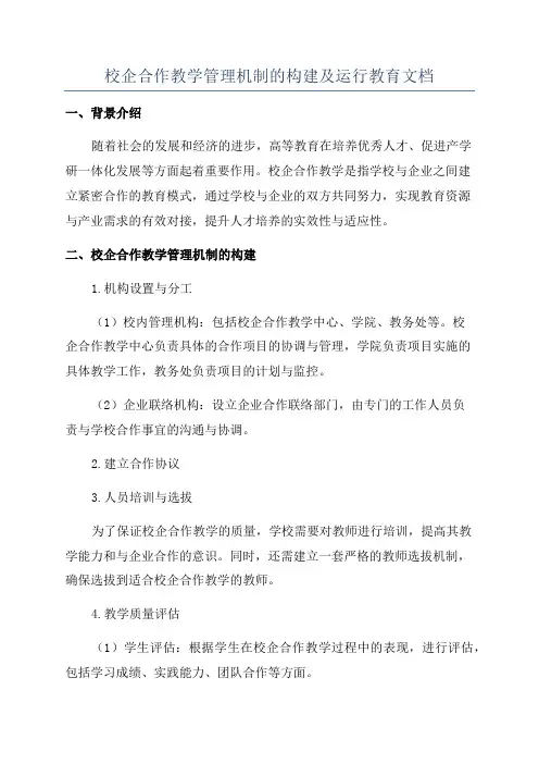 校企合作教学管理机制的构建及运行教育文档