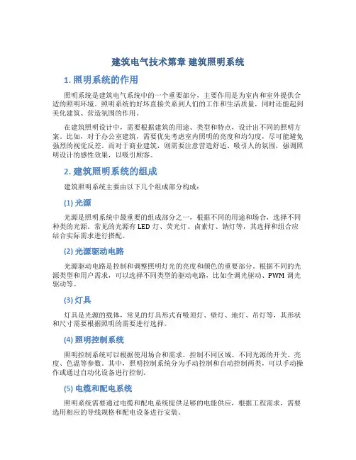 建筑电气技术第章 建筑照明系统