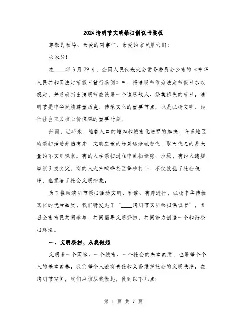 2024清明节文明祭扫倡议书模板（三篇）