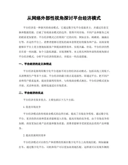 从网络外部性视角探讨平台经济模式