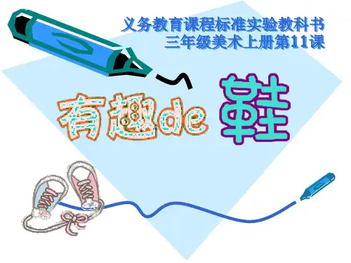 美术三年级上册课件-11.各式各样的鞋14-人教版(共22张PPT)