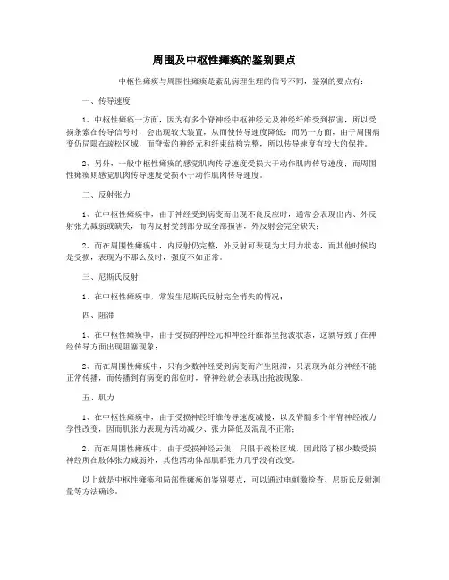 周围及中枢性瘫痪的鉴别要点