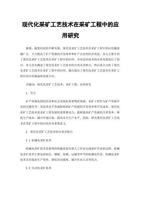 现代化采矿工艺技术在采矿工程中的应用研究