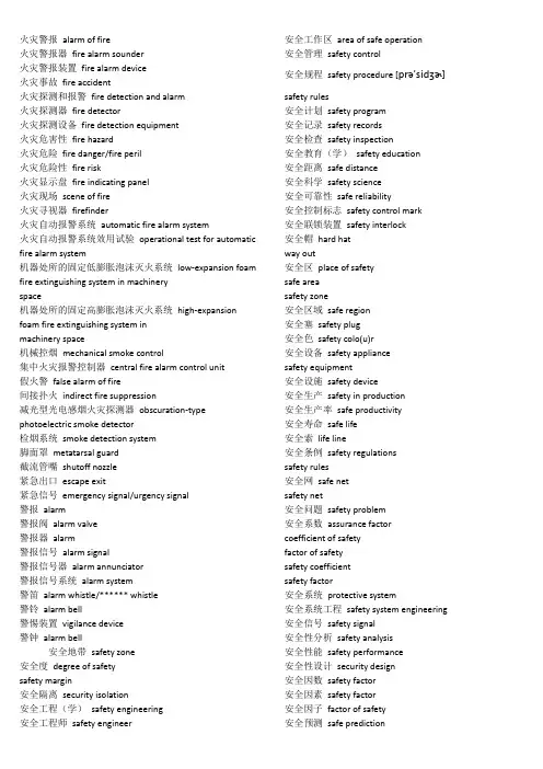 安全工程英语单词