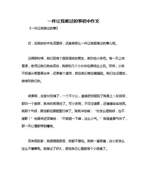 一件让我难过的事初中作文