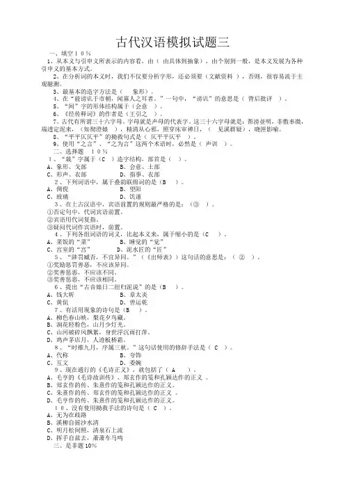 模拟试题三(古代汉语)带答案