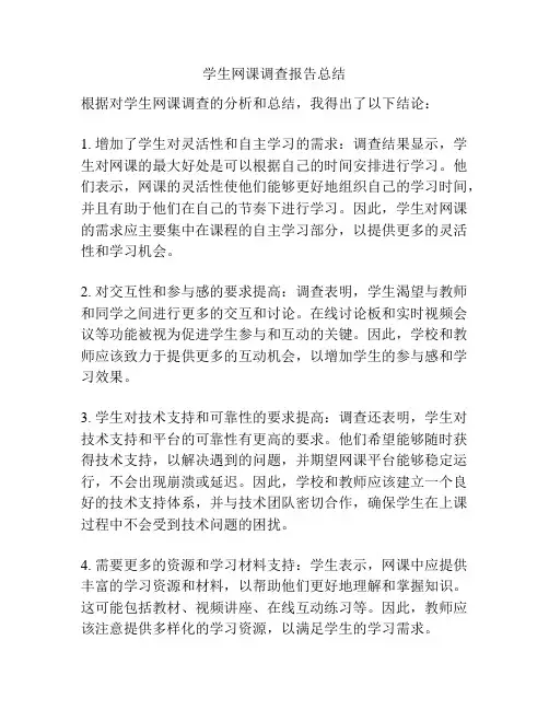 学生网课调查报告总结