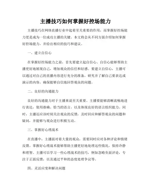 主播技巧如何掌握好控场能力