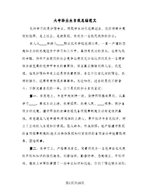 2024年大专毕业生自我总结范文（6篇）