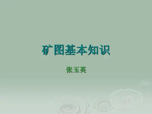 矿图基本知识