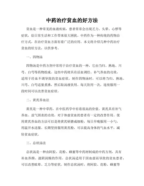 中药治疗贫血的好方法