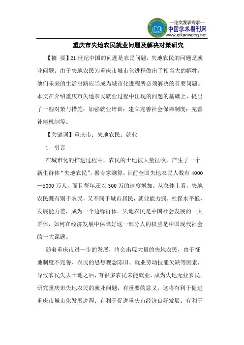 重庆市失地农民就业问题及解决对策研究