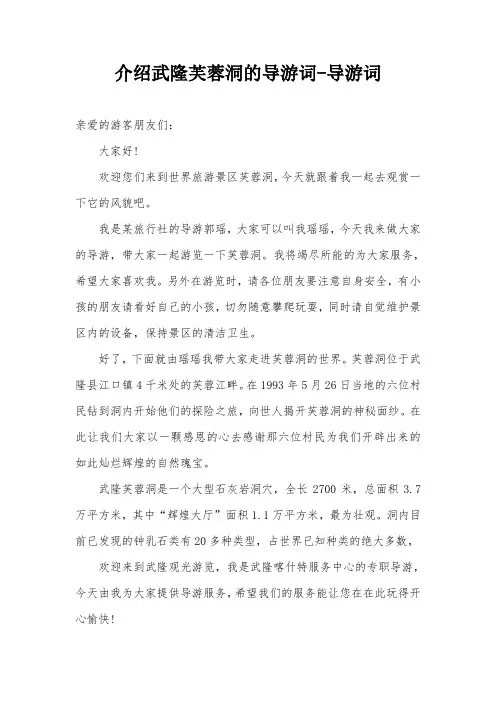介绍武隆芙蓉洞的导游词-导游词