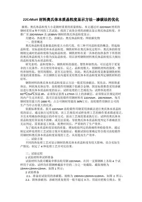 22CrMoH材料奥氏体本质晶粒度显示方法—渗碳法的优化