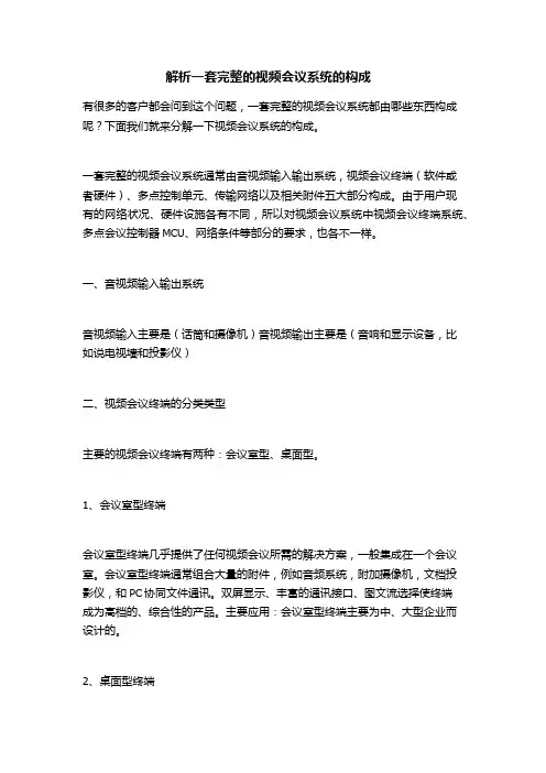 解析一套完整的视频会议系统的构成