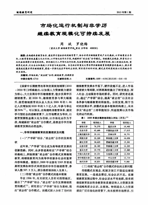 市场化运行机制与非学历继续教育规模化可持续发展