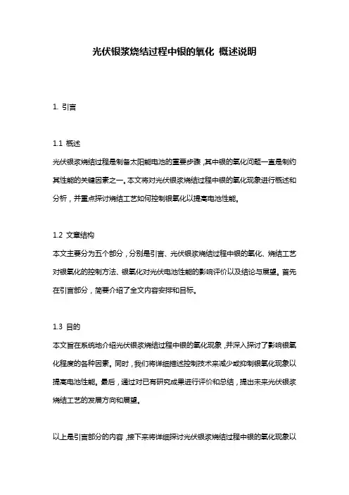 光伏银浆烧结过程中银的氧化_概述说明