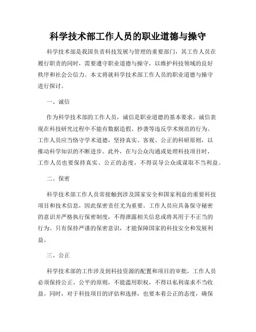科学技术部工作人员的职业道德与操守