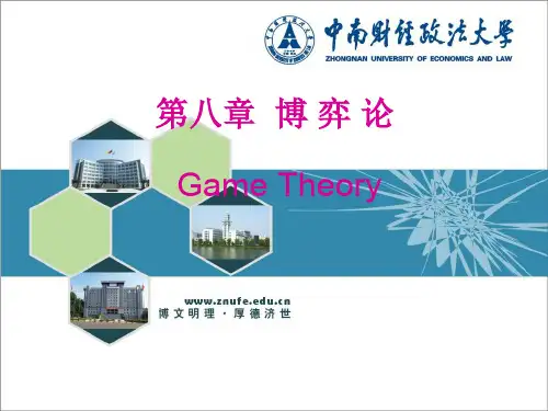 第八章博弈论
