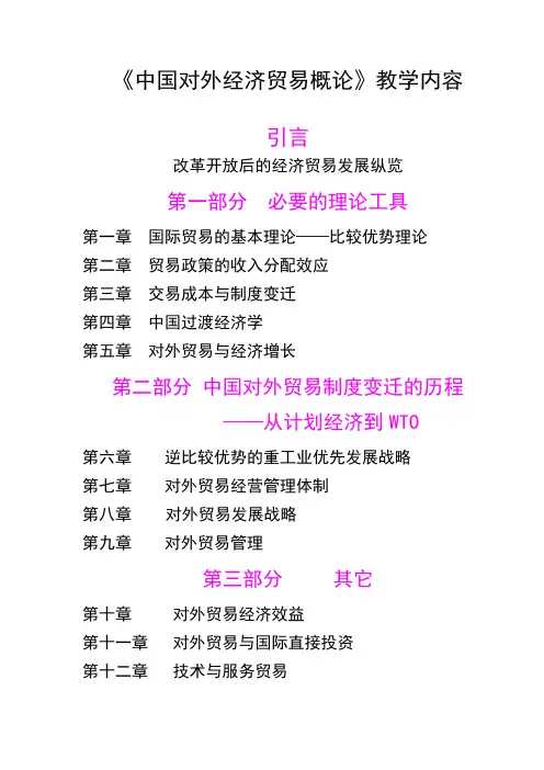 中国对外经济贸易概论的教学设计