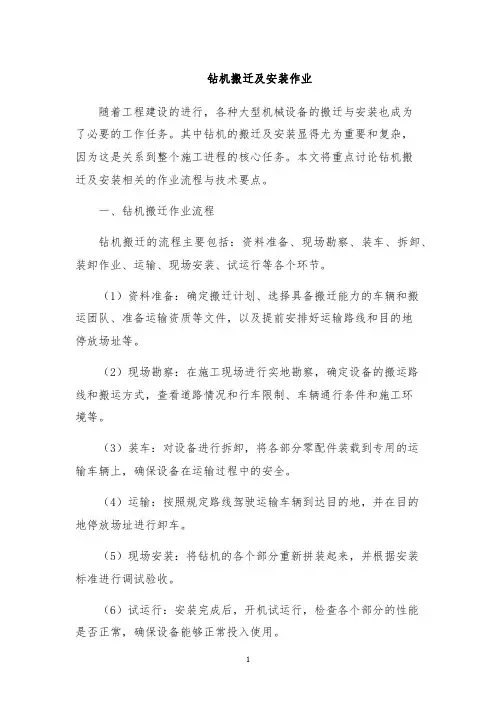 钻机搬迁及安装作业