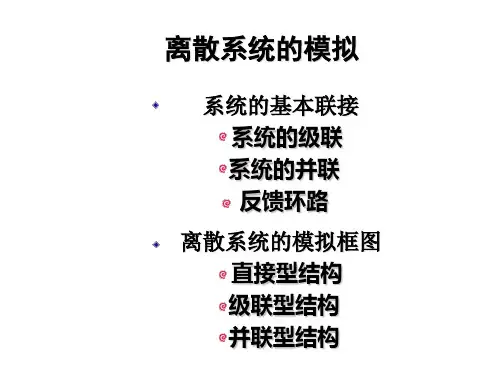 CH10-8离散系统的方框图