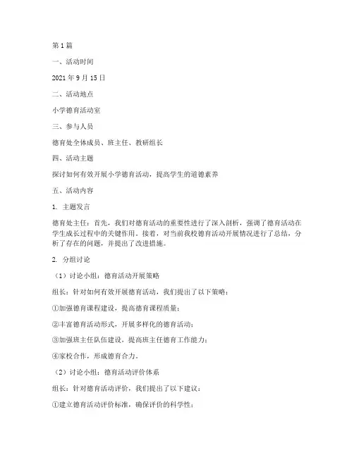 小学德育活动教研记录(3篇)