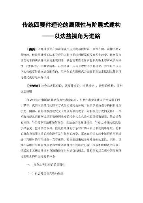 传统四要件理论的局限性与阶层式建构——以法益视角为进路