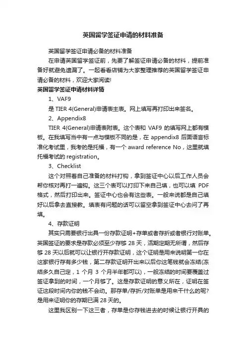 英国留学签证申请的材料准备