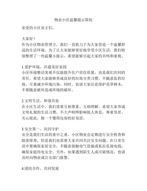 物业小区温馨提示简短